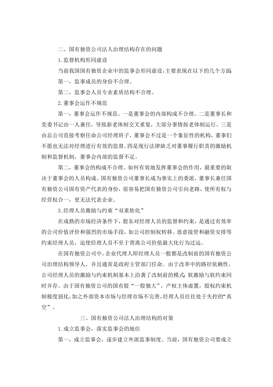 我国国有独资公司法人治理结构存在的问题及对策.doc_第2页