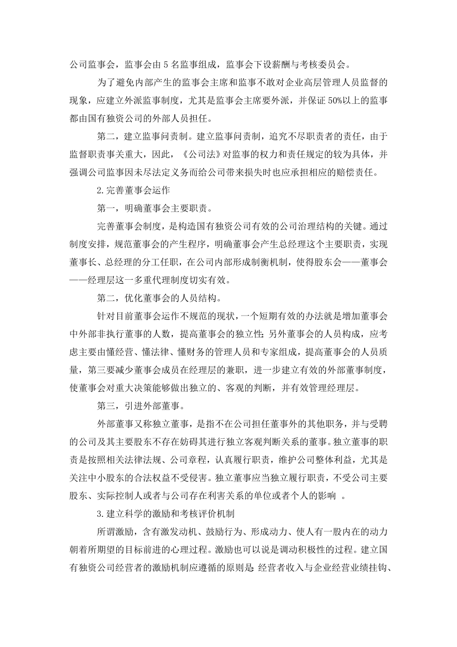 我国国有独资公司法人治理结构存在的问题及对策.doc_第3页