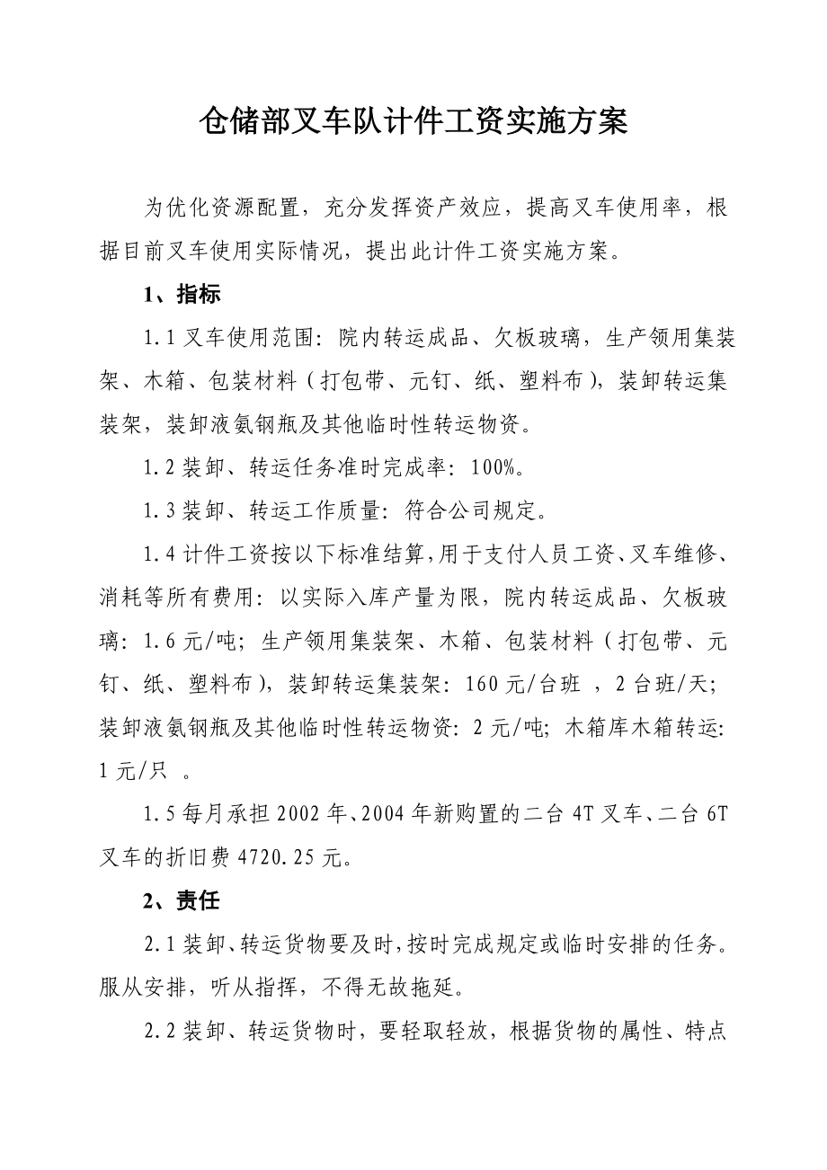 太和－苏华达—附件8：仓储部叉车队计件工资实施方案.doc_第1页