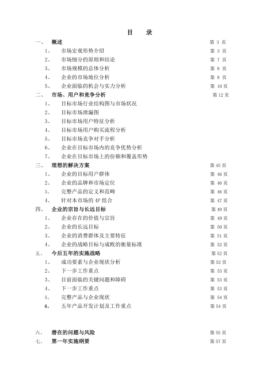 某家具公司战略规划书.doc_第1页