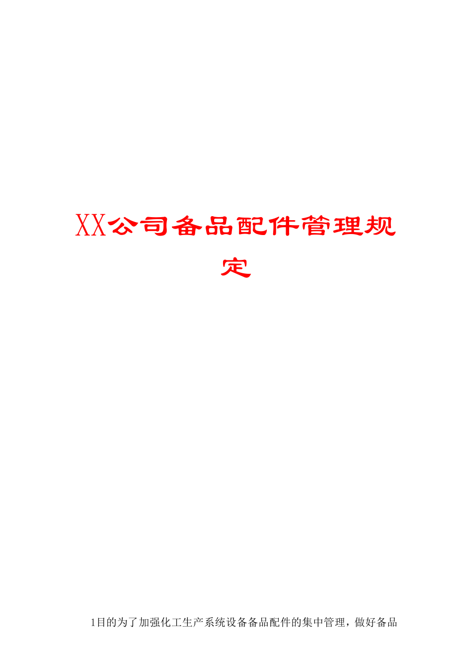 XX公司备品配件管理规定.doc_第1页