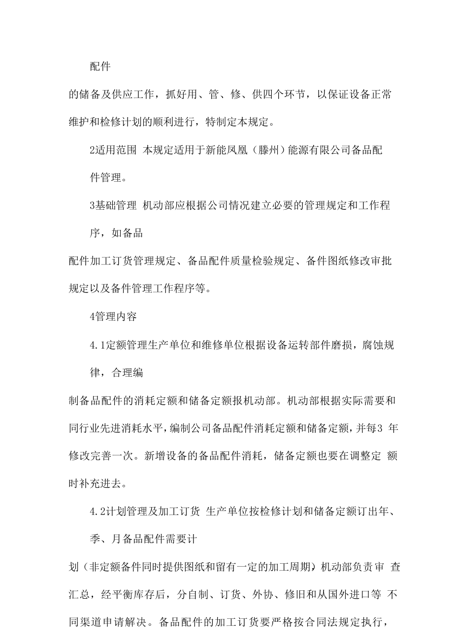 XX公司备品配件管理规定.doc_第2页