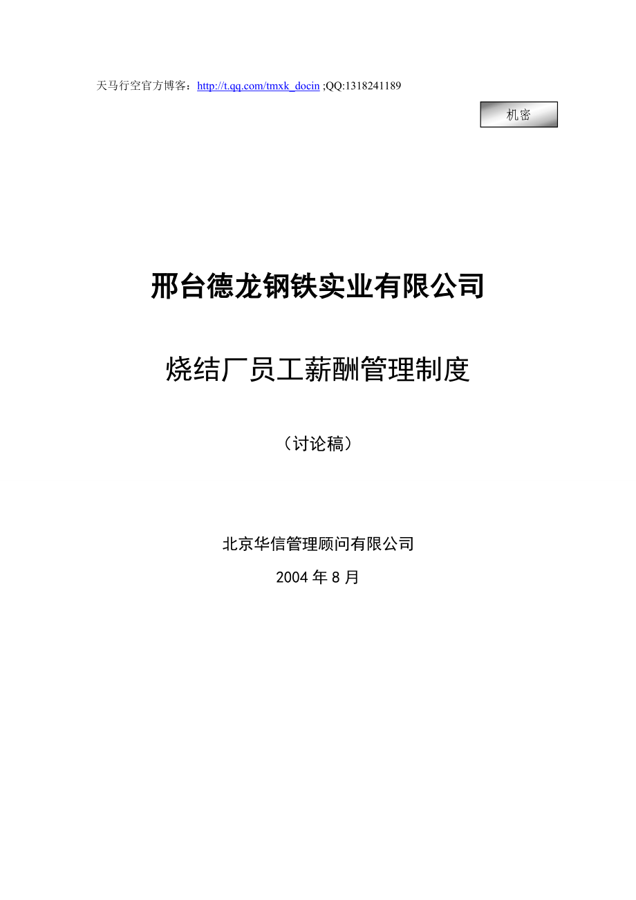 某钢铁实业有限公司烧结厂员工薪酬管理制度.doc_第1页