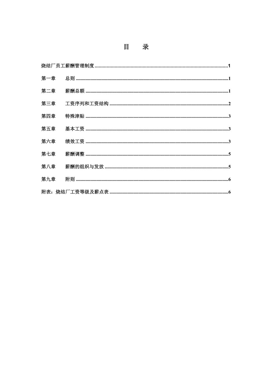 某钢铁实业有限公司烧结厂员工薪酬管理制度.doc_第2页