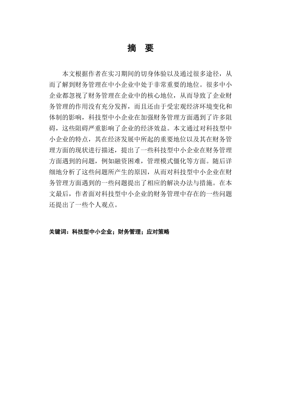 工商管理 浅谈科技型中小企业财务管理存在的问题以及相应对策.doc_第2页