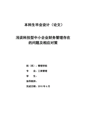 工商管理 浅谈科技型中小企业财务管理存在的问题以及相应对策.doc