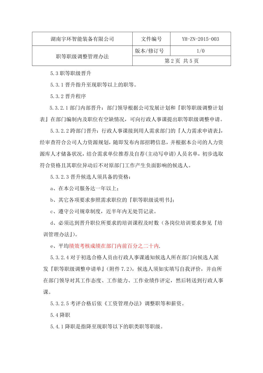 职等职级调整管理办法【】519.doc_第2页