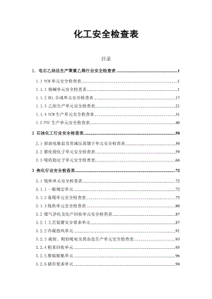 【精品文档】化工安全检查表手册.doc