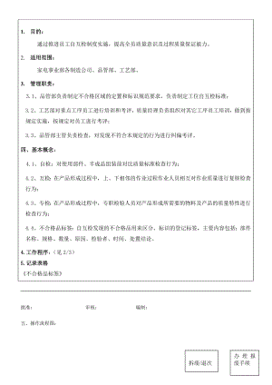 家电事业部不合格品自互检管理制度自互检管理制度.doc