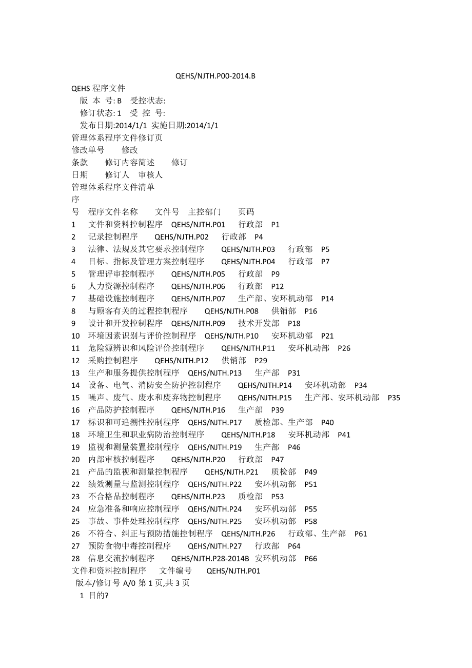 化工企业QEHS管理体系程序文件.doc_第1页