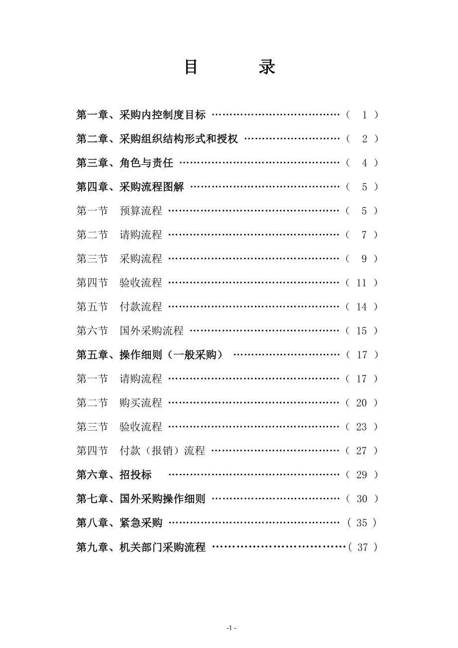 某电力公司采购内控管理制度.doc_第2页