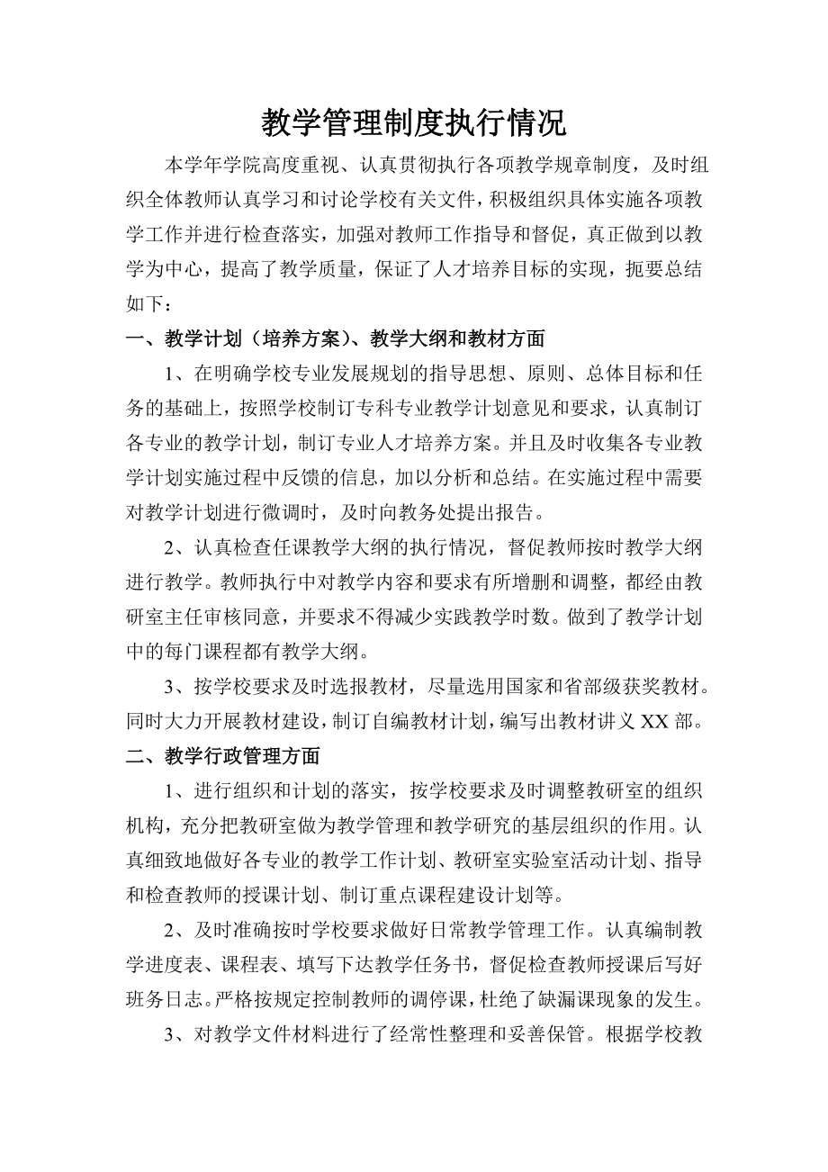 教学管理制度执行情况.doc_第1页