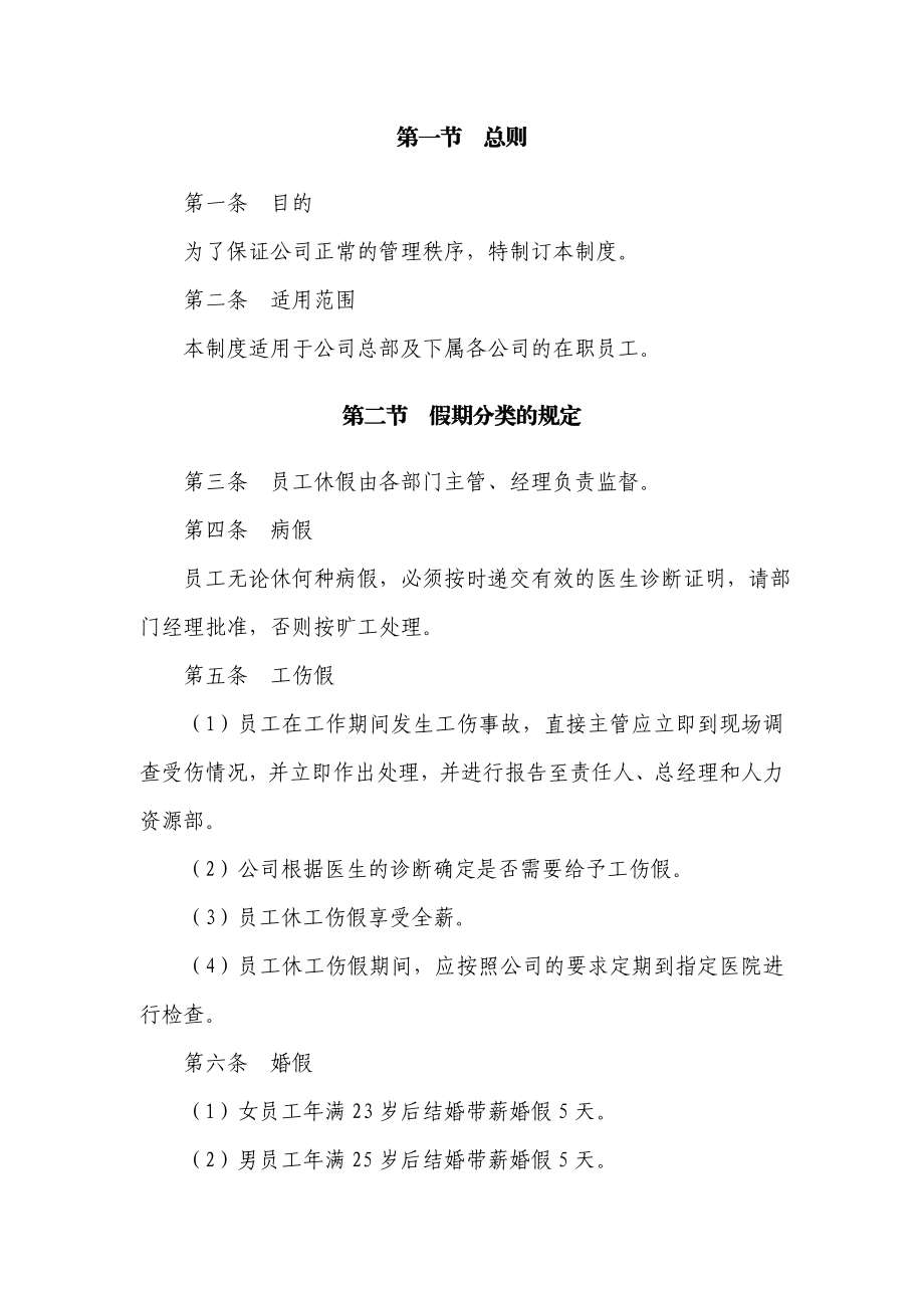 大型集团公司员工休假管理制度【精品管理】.doc_第2页