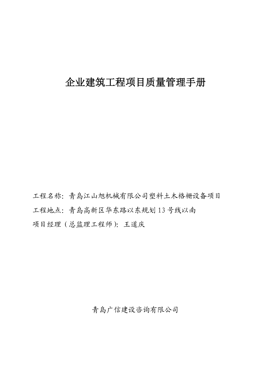 企业建筑工程项目质量管理手册.doc_第1页