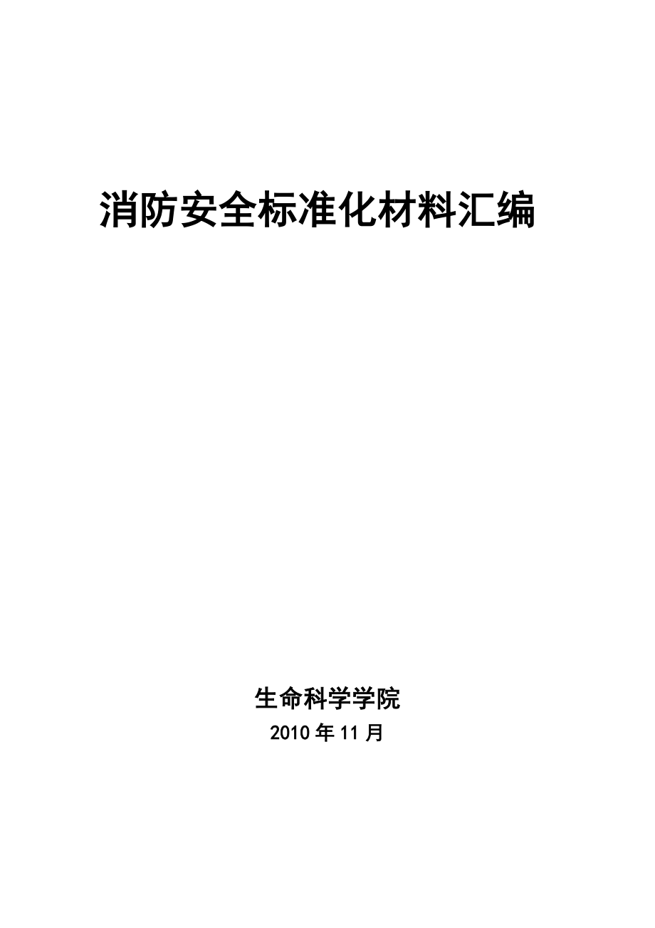 XX学院消防安全责任制汇编【一份非常好的专业资料有很好的参考价值】.doc_第1页