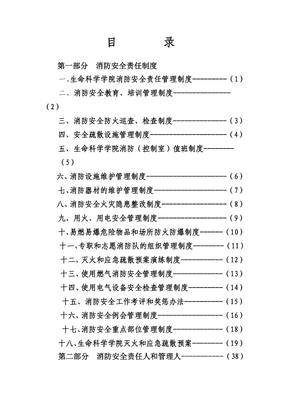 XX学院消防安全责任制汇编【一份非常好的专业资料有很好的参考价值】.doc_第3页