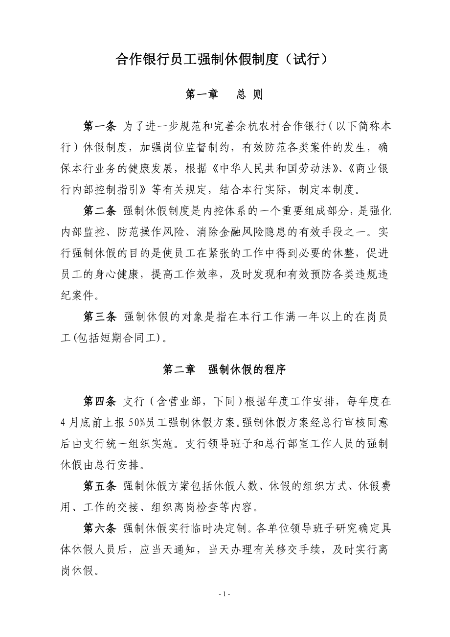 合作银行员工强制休假制度（试行） .doc_第1页