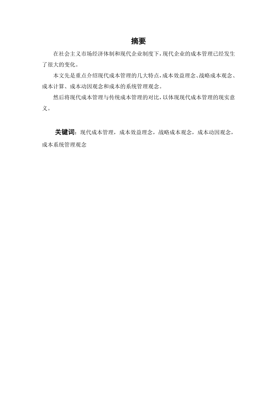 浅议加强企业成本管理以XXX实业有限公司为例.doc_第3页