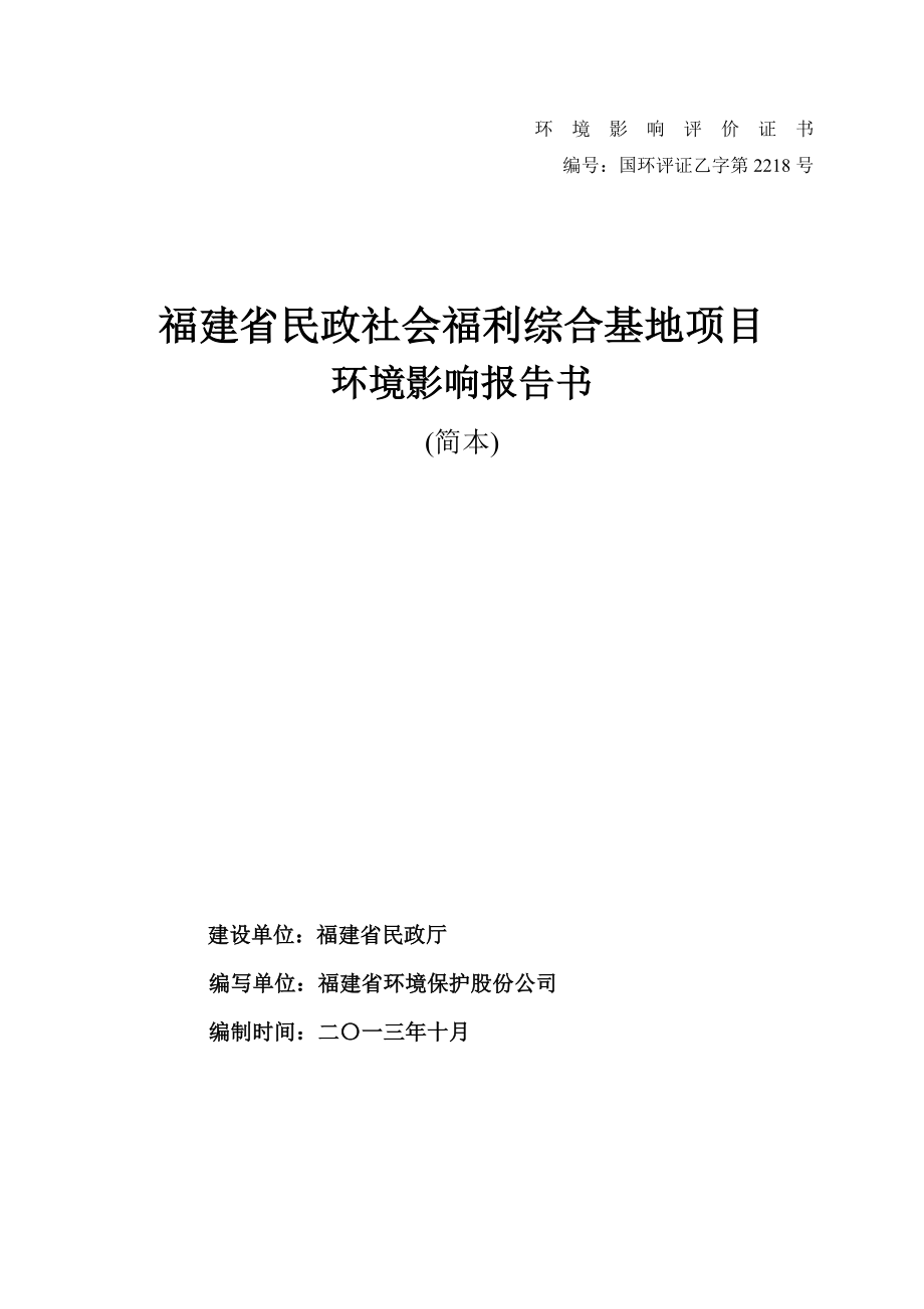 福建省民政社会福利综合基地项目环境影响评价报告书.doc_第1页