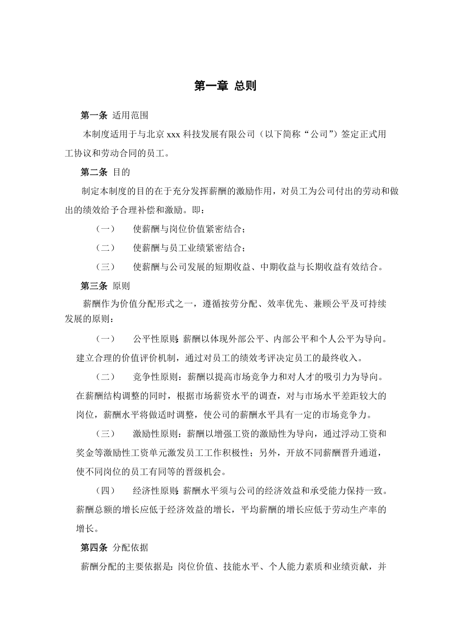 xx公司薪酬福利管理制度草案.doc_第3页