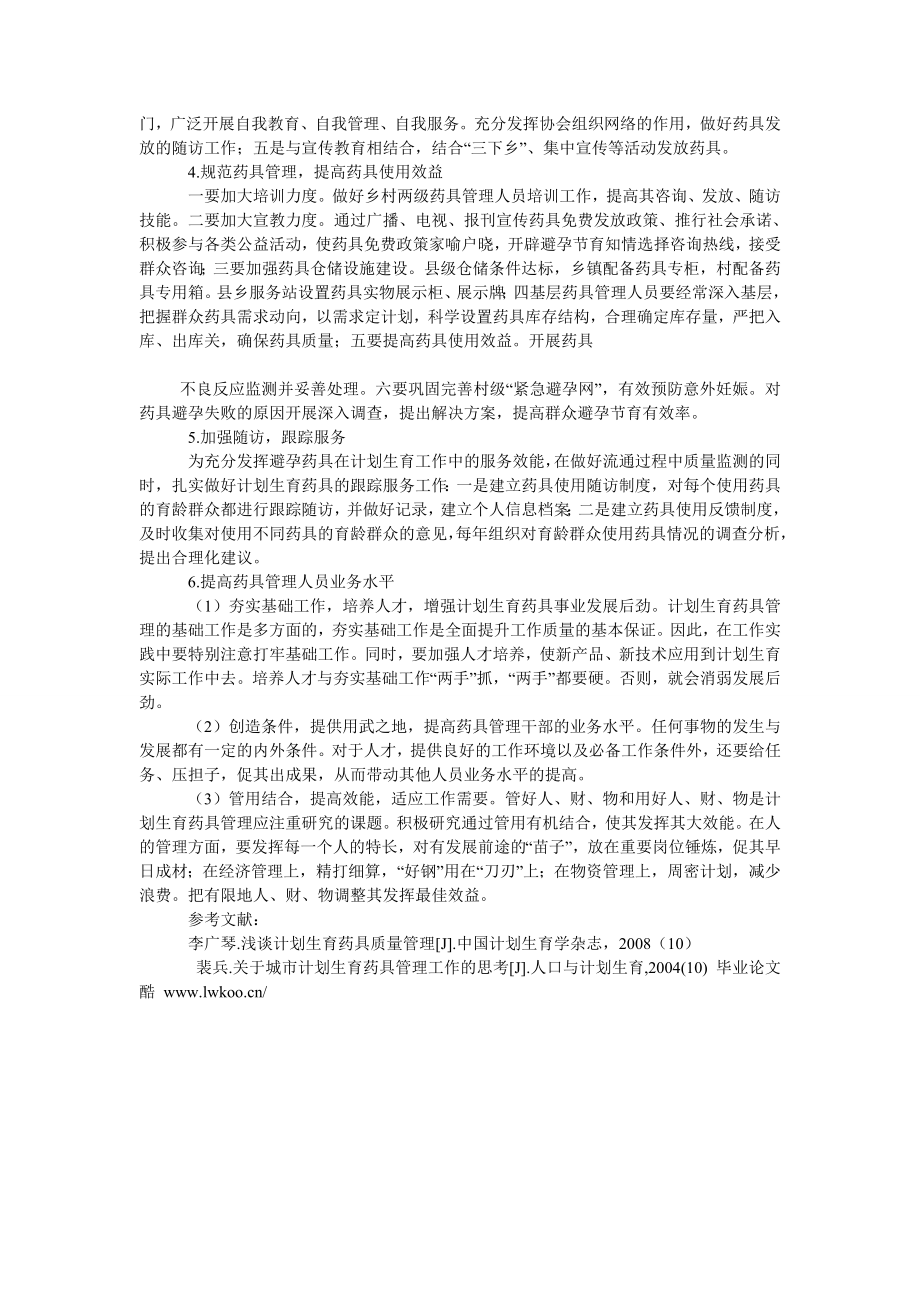 农村研究论文计划生育药具管理现状分析及对策探讨.doc_第2页