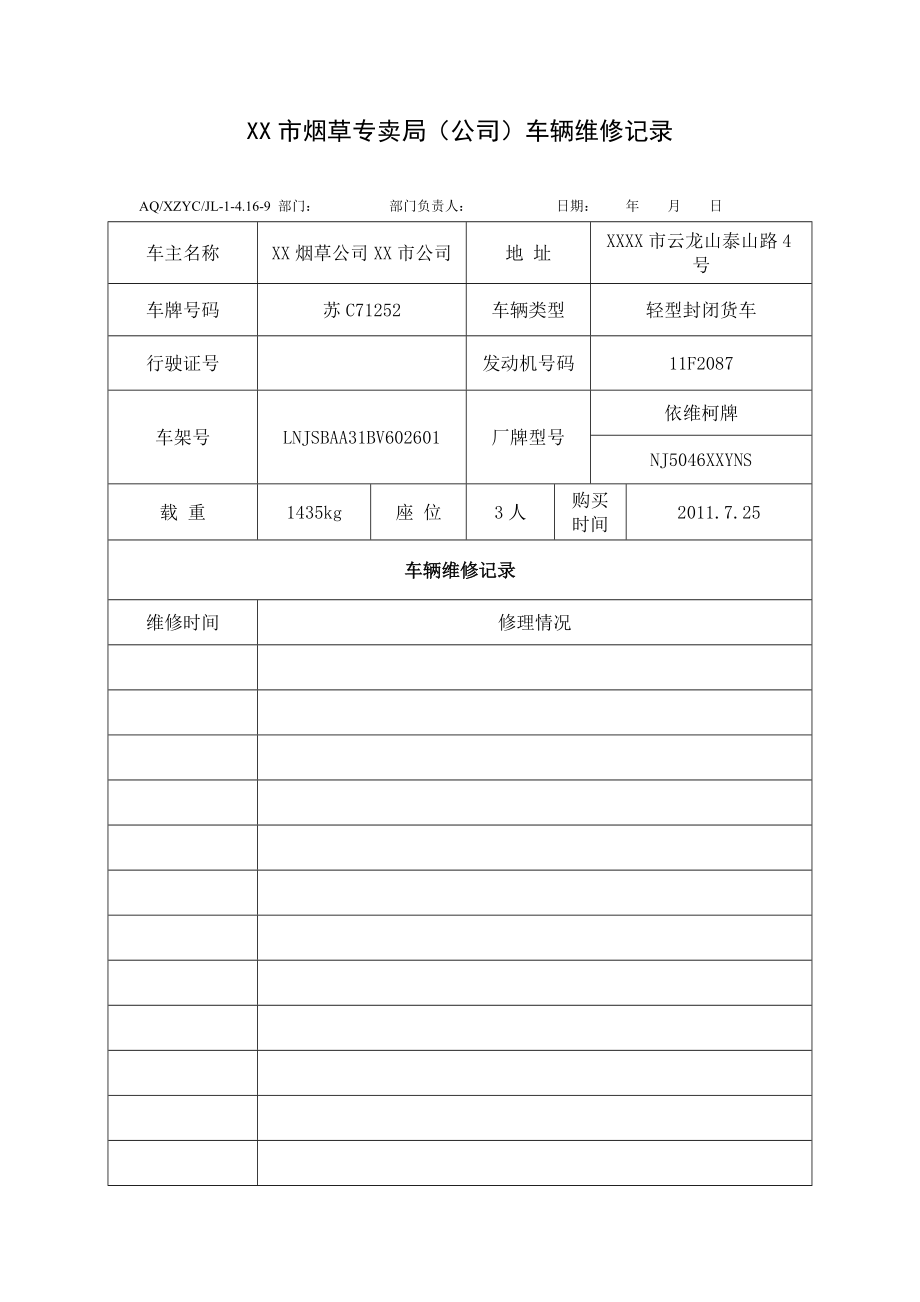 烟草专卖（公司）车辆维修记录.doc_第1页