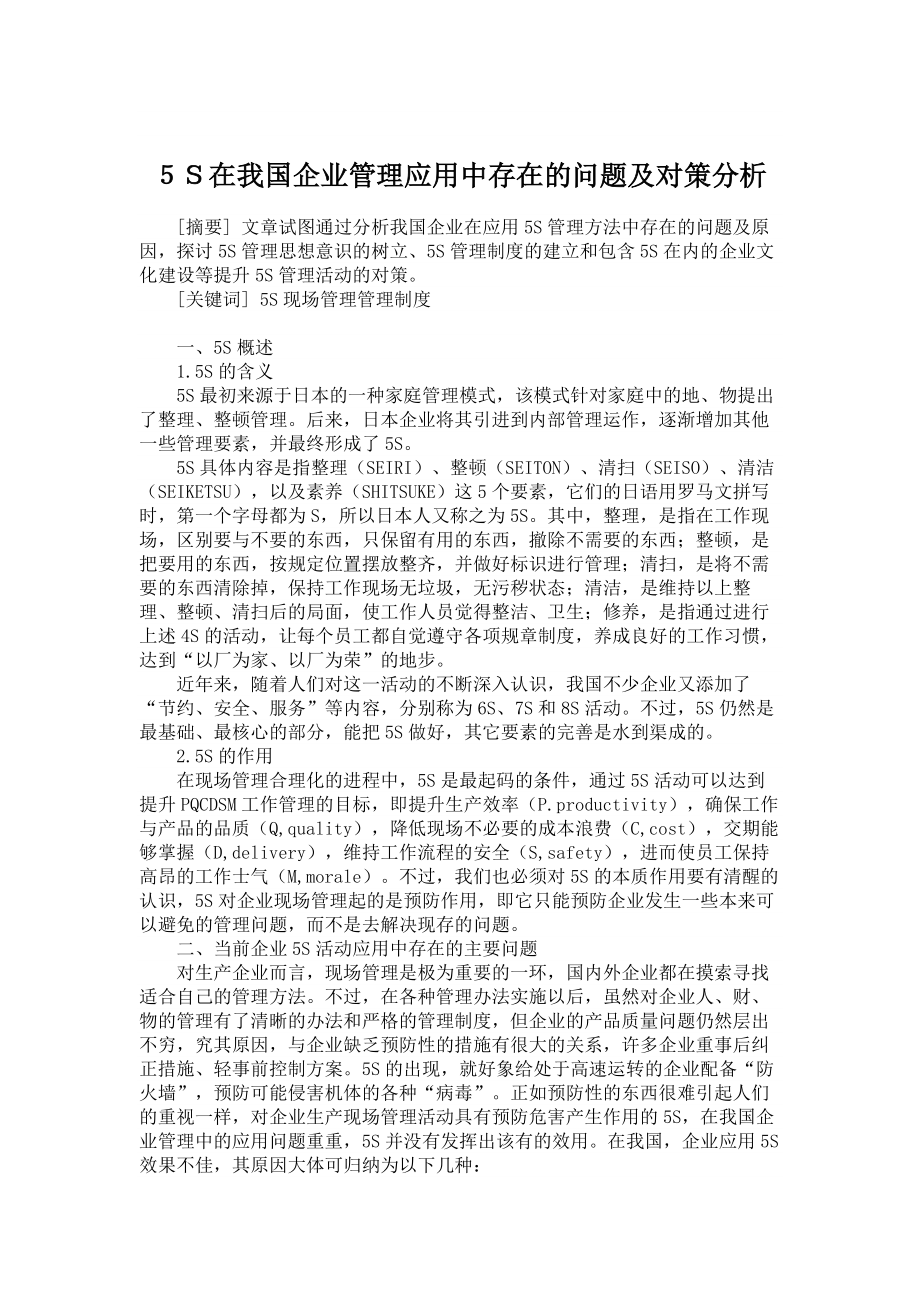 工商管理论文５Ｓ在我国企业管理应用中存在的问题及对策分析.doc_第1页