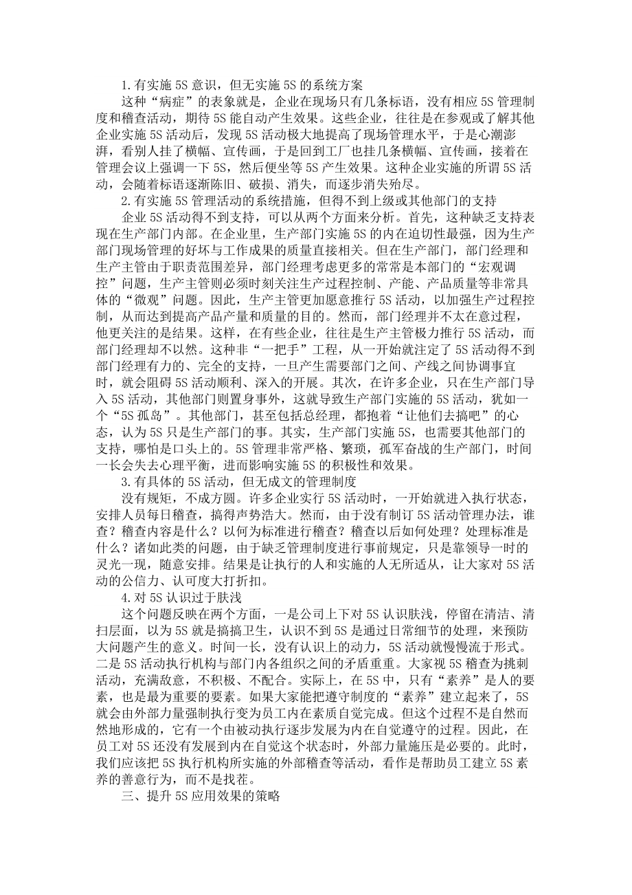 工商管理论文５Ｓ在我国企业管理应用中存在的问题及对策分析.doc_第2页