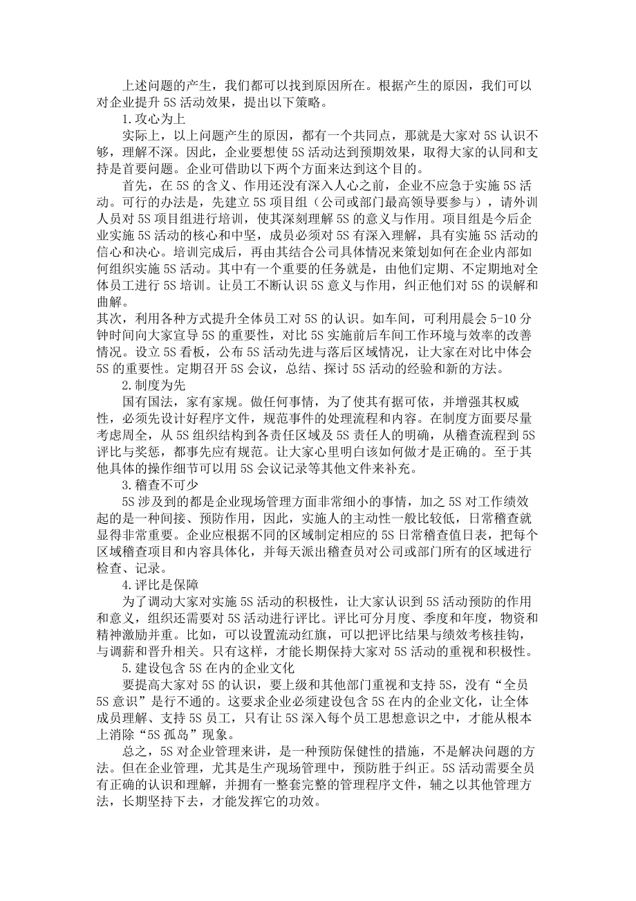 工商管理论文５Ｓ在我国企业管理应用中存在的问题及对策分析.doc_第3页