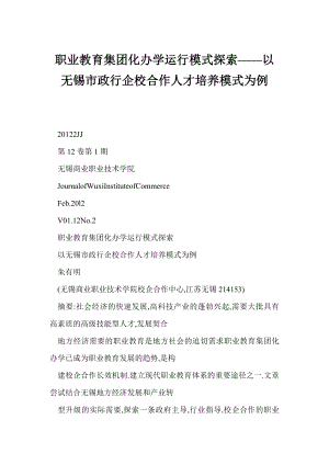 【DOC】职业教育集团化办学运行模式探索——以无锡市政行企校合作人才培养模式为例.doc