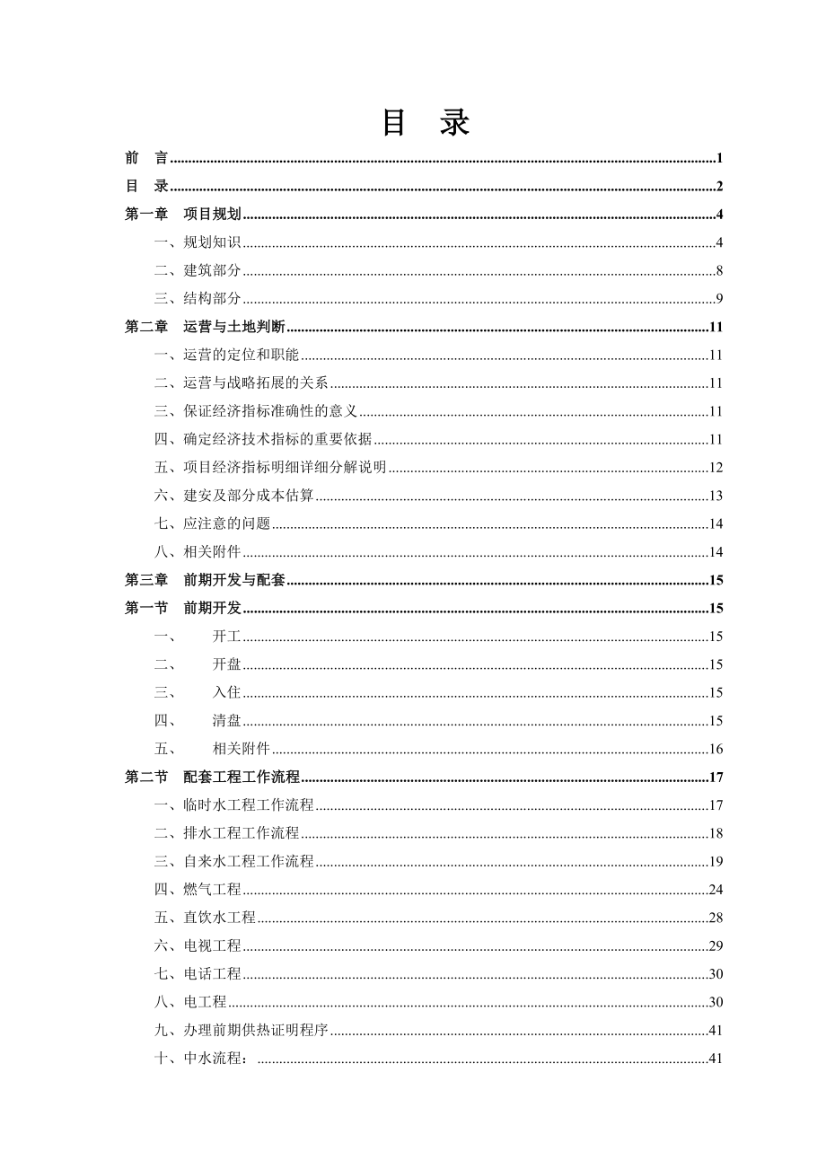 天津X驰地产集团战略发展中心拓展体系培训教材（DOC 101页）.doc_第2页