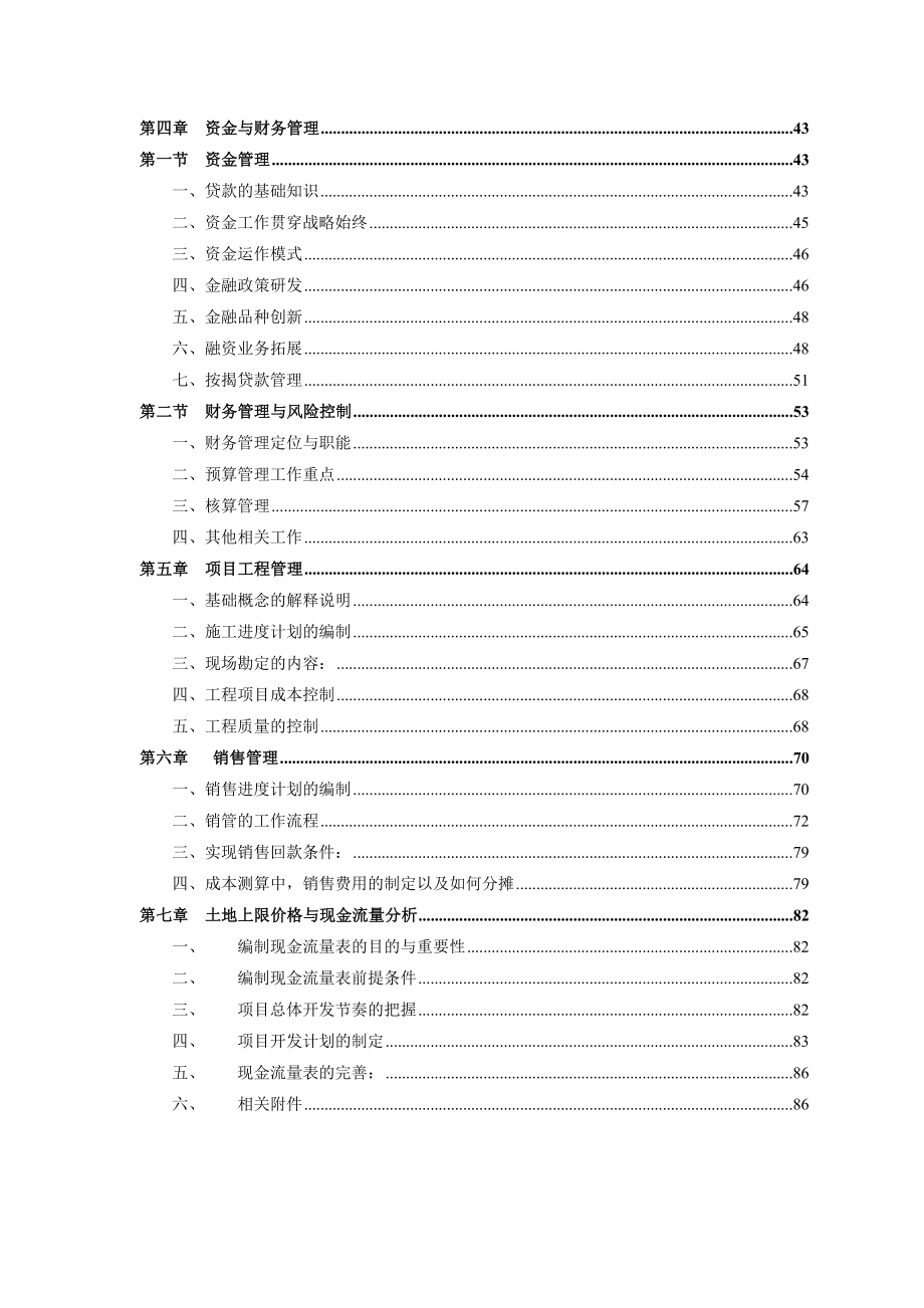 天津X驰地产集团战略发展中心拓展体系培训教材（DOC 101页）.doc_第3页