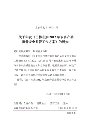 巴林左旗农畜产品质量安全监管工作方案巴林左旗农网.doc