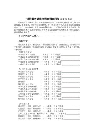 银行服务满意度调查调查问卷.doc