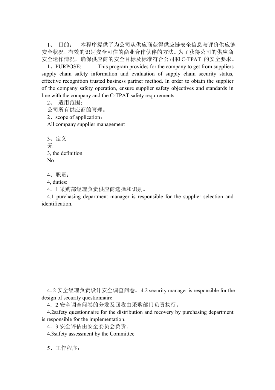 反恐协议 供应商选择与识别管理程序 中英文版.doc_第1页