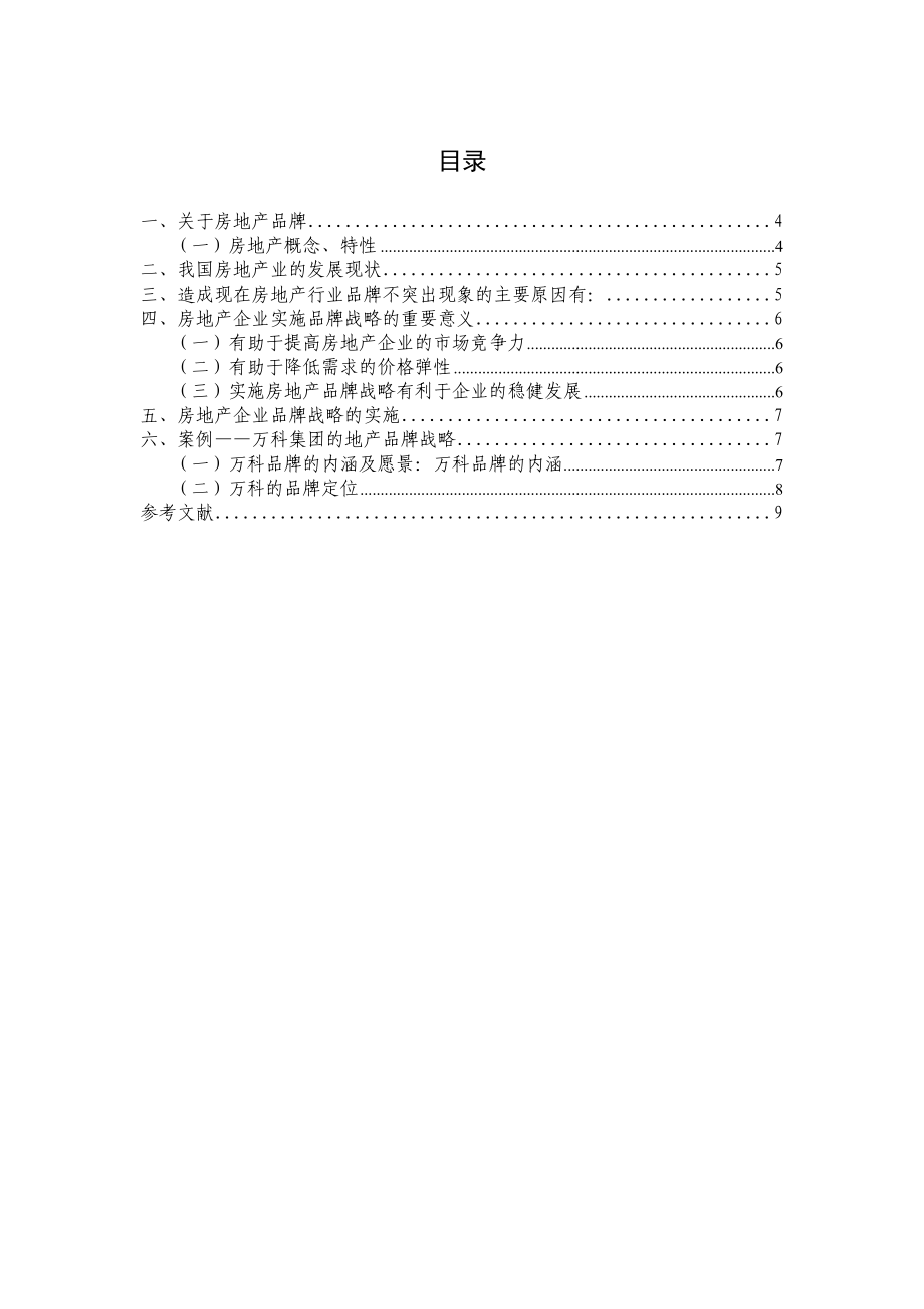 房地产品牌管理战略研究.doc_第3页