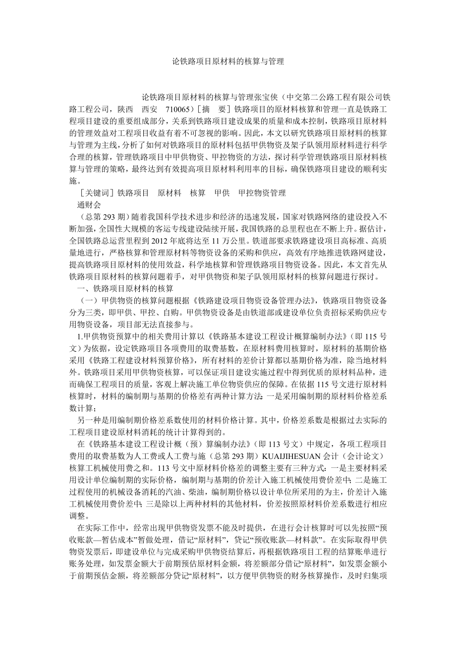 项目管理论文论铁路项目原材料的核算与管理.doc_第1页