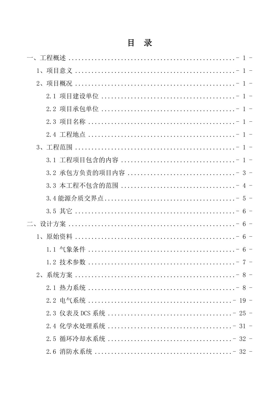 玉溪玉昆钢铁集团有限公司25MW电站技术方案.doc_第2页