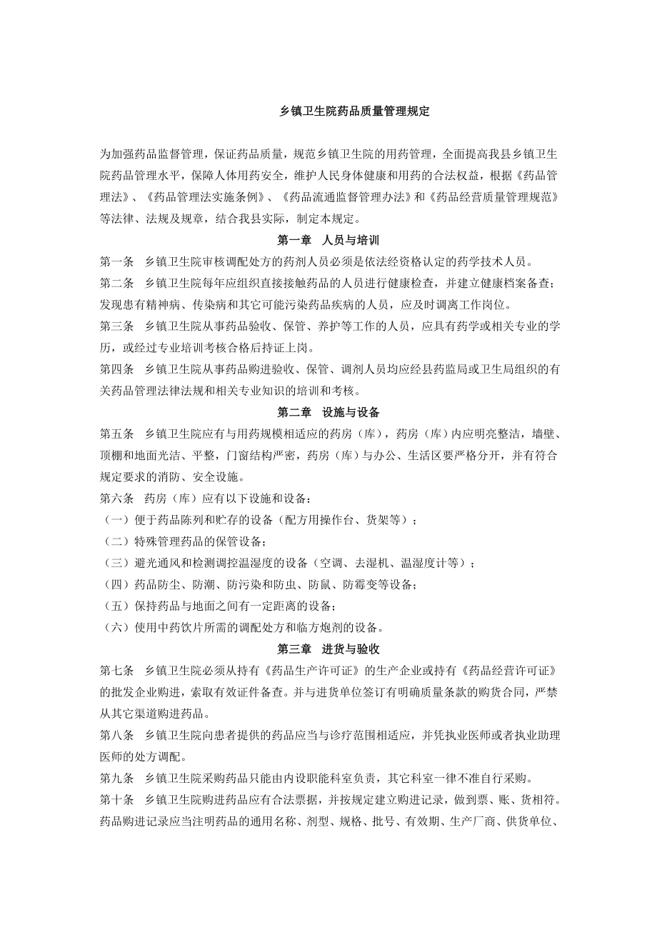 乡镇卫生院药品质量管理规定.doc_第1页