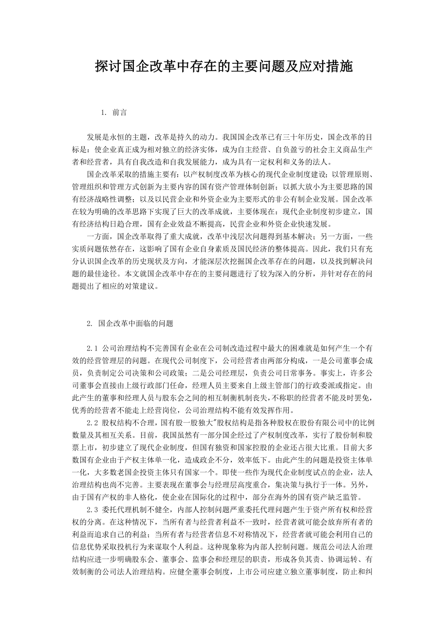 探讨国企改革中存在的主要问题及应对措施.doc_第1页