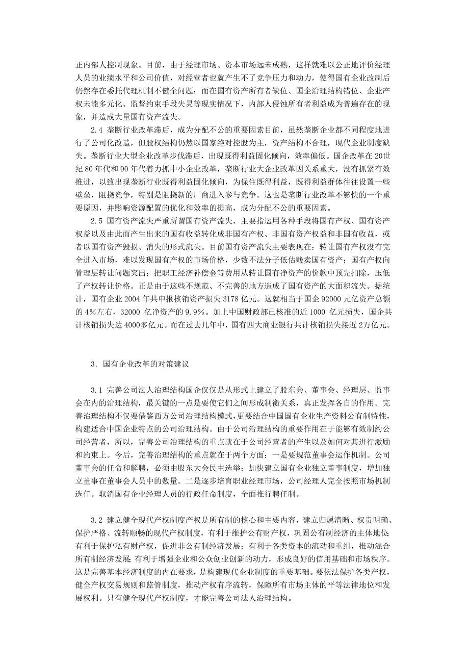 探讨国企改革中存在的主要问题及应对措施.doc_第2页