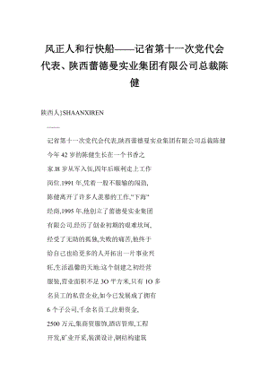 【word】 风正人和行快船——记省第十一次党代会代表、陕西蕾德曼实业集团有限公司总裁陈健.doc