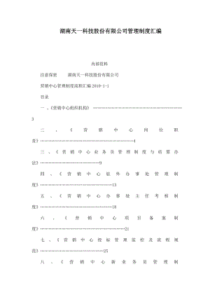 湖南天一科技股份有限公司管理制度汇编.doc