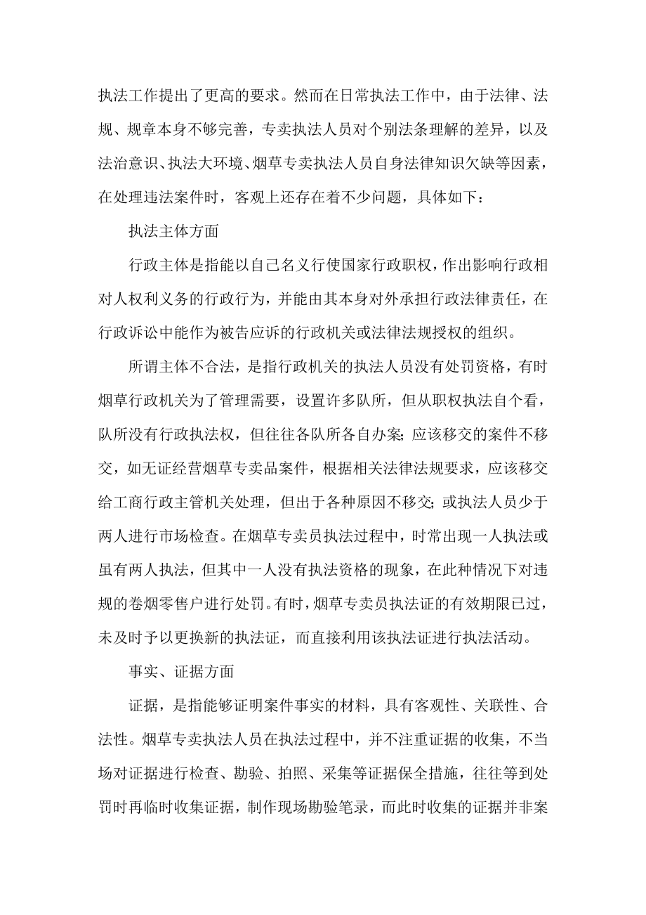 论烟草专卖人员执法中存在的问题及对策.doc_第2页