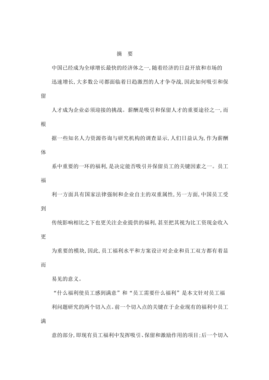 员工个人特征对现有福利满意度及弹性福利需求影响研究——以Z公司为例（可编辑）.doc_第1页