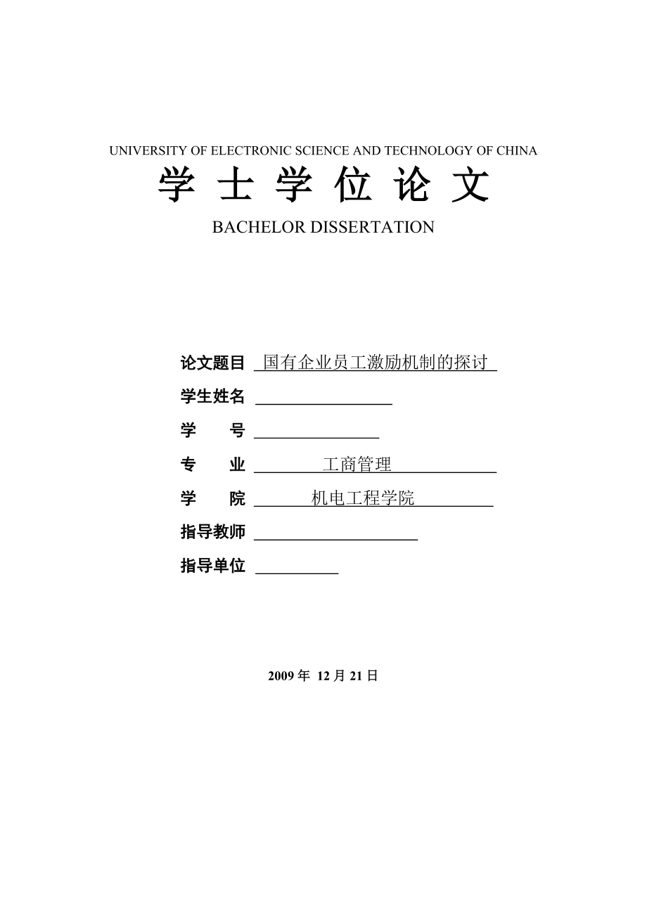 603639357工商管理本科毕业论文国有企业员工激励机制的探讨.doc_第1页