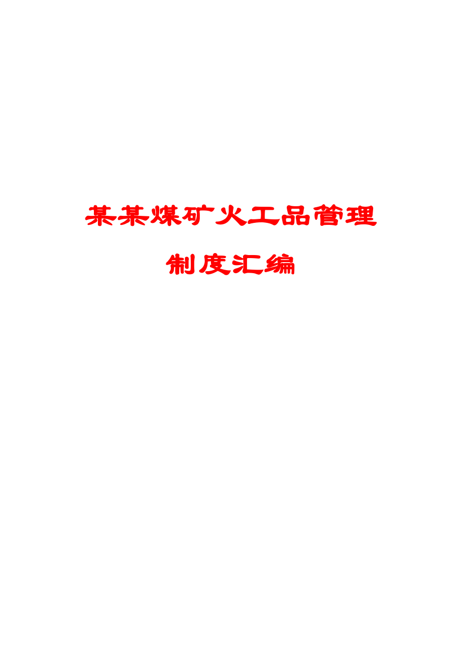 某某煤矿火工品管理制度汇编【精品专业参考资料】.doc_第1页