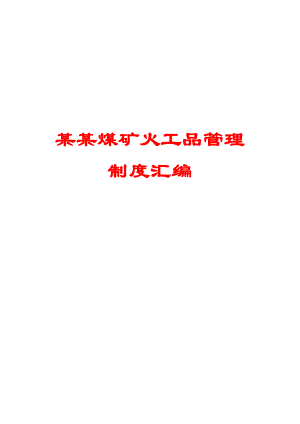 某某煤矿火工品管理制度汇编【精品专业参考资料】.doc