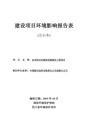 环境影响评价报告简介：1宜宾供应站储油设施建设工程项目四川省宜宾市菜坝镇机场内中国航空油料有限责任公司成都分公司四川华睿川协管理咨询公司.doc