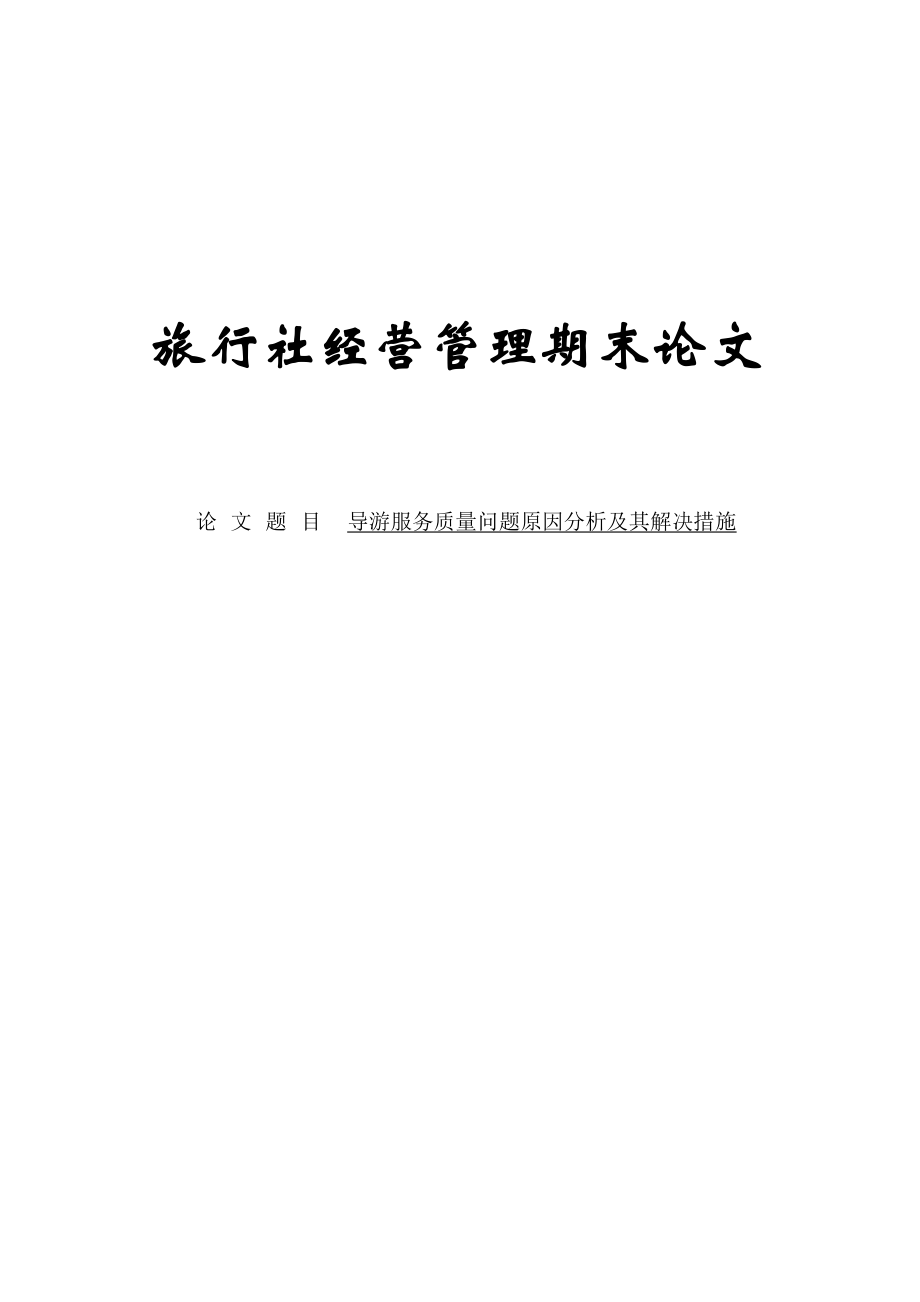 导游服务质量问题原因分析及其解决措施论文.doc_第1页